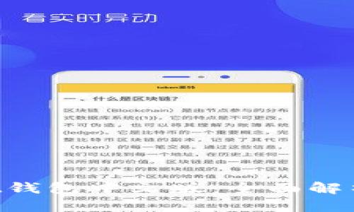 TokenPocket钱包中文版：全面解析及使用指南