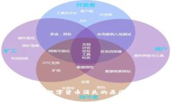 TP钱包中的数字货币消失的