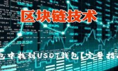 如何在IM钱包中找到USDT钱