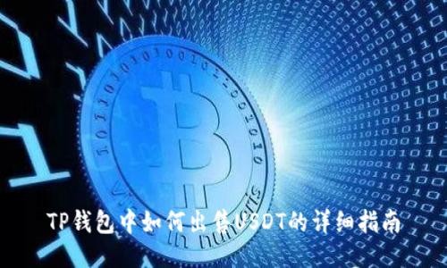 TP钱包中如何出售USDT的详细指南