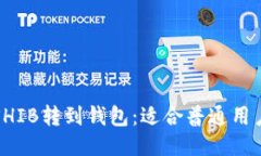 如何将SHIB转到钱包：适合