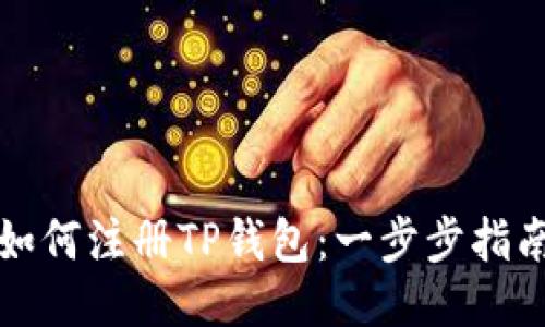 如何注册TP钱包：一步步指南