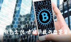 比特币手机钱包支付：方