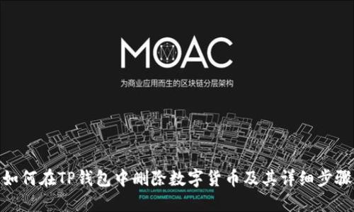 如何在TP钱包中删除数字货币及其详细步骤