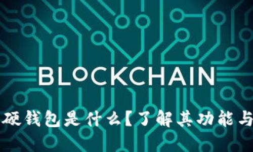 比特币硬钱包是什么？了解其功能与优缺点