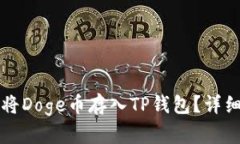 如何将Doge币存入TP钱包？