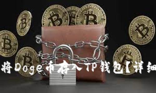 如何将Doge币存入TP钱包？详细指南