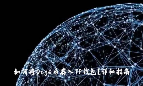 如何将Doge币存入TP钱包？详细指南