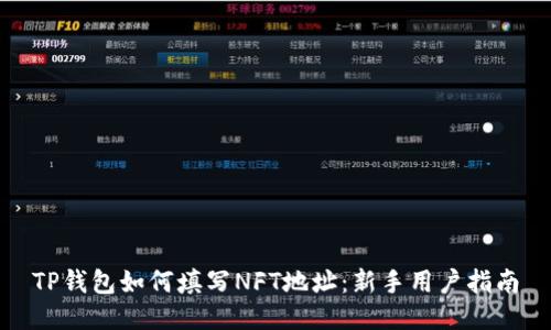 TP钱包如何填写NFT地址：新手用户指南