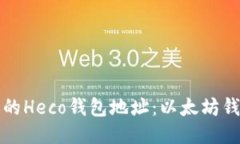 如何找到你的Heco钱包地址