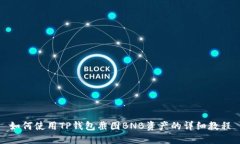 如何使用TP钱包截图BNB资产