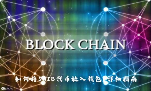 如何将SHIB代币放入钱包？详细指南