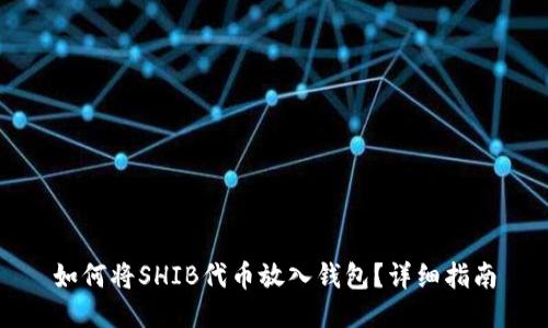 如何将SHIB代币放入钱包？详细指南
