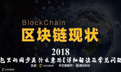 TP钱包里的同步是什么意思？详细解读及常见问题分析