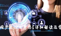 TP钱包里的同步是什么意思