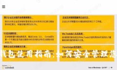 TT Token 钱包使用指南：如
