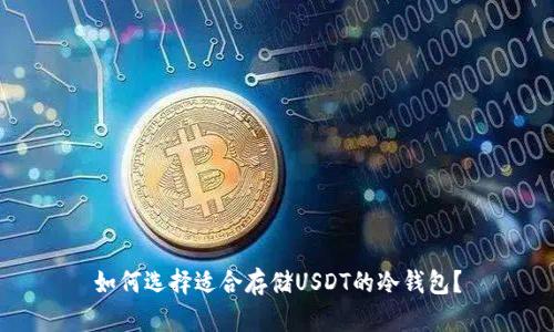 如何选择适合存储USDT的冷钱包？