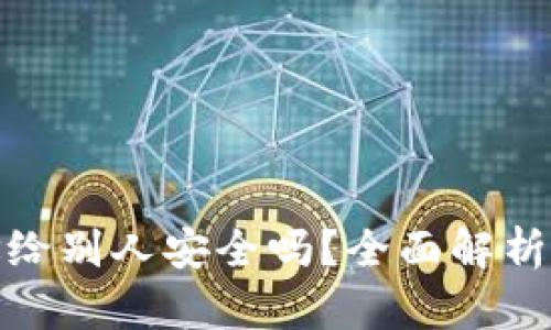 TP钱包地址给别人安全吗？全面解析与防护措施