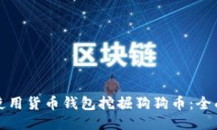 如何使用货币钱包挖掘狗