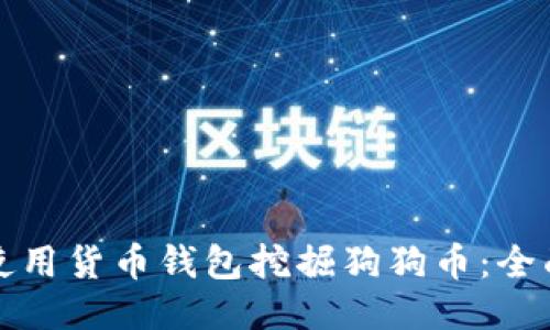 如何使用货币钱包挖掘狗狗币：全面指南