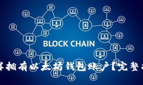 怎样拥有以太坊钱包账户？完整指南