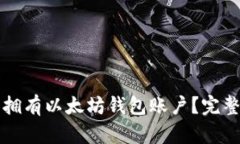 怎样拥有以太坊钱包账户