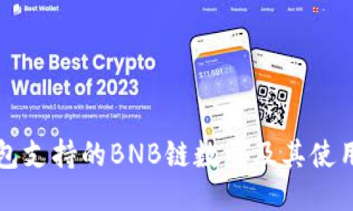 TP钱包支持的BNB链数量及其使用指南