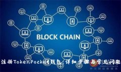如何注册TokenPocket钱包：详