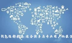 XRP 钱包选择指南：适合新