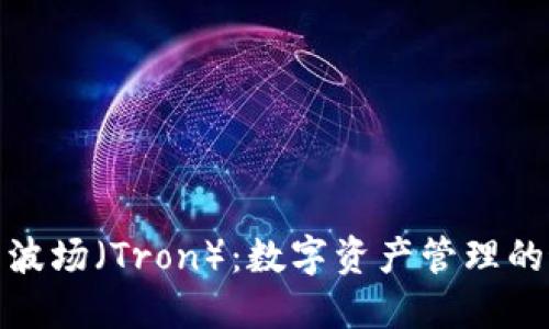 TP钱包与波场（Tron）：数字资产管理的最佳选择