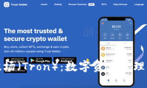 TP钱包与波场（Tron）：数字资产管理的最佳选择