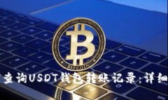 如何查询USDT钱包转账记录