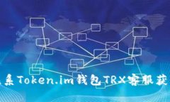 如何联系Token.im钱包TRX客服