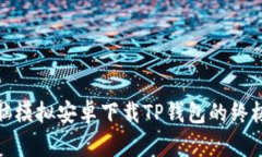 : 电脑模拟安卓下载TP钱包