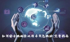 如何安全地删除比特币钱