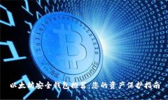 以太坊安全钱包推荐：您