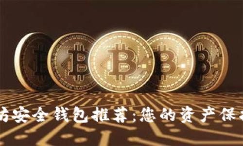 以太坊安全钱包推荐：您的资产保护指南