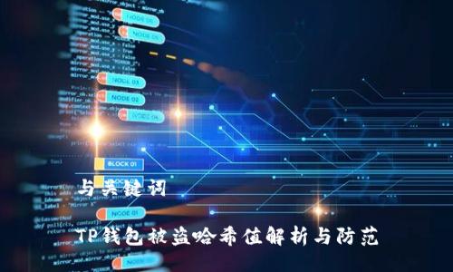 与关键词

TP钱包被盗哈希值解析与防范