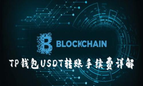 TP钱包USDT转账手续费详解