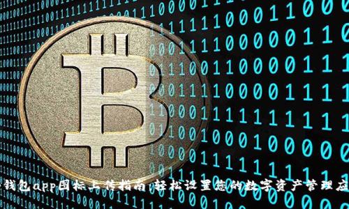 tp钱包app图标上传指南：轻松设置您的数字资产管理应用