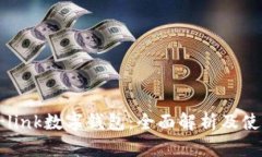微联v-link数字钱包：全面