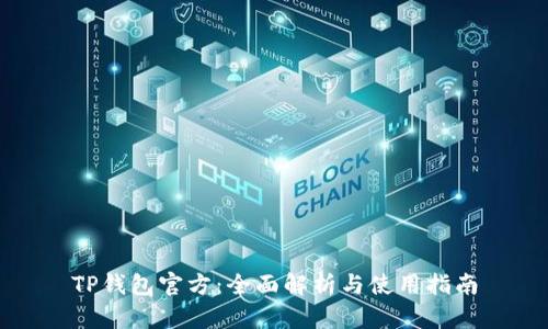 TP钱包官方：全面解析与使用指南