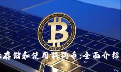如何安全地存储和使用狗狗币：全面介绍狗狗币钱包