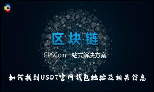 如何找到USDT官网钱包地址及相关信息