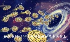 如何找到USDT官网钱包地址