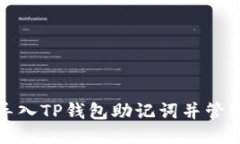 如何正确导入TP钱包助记词