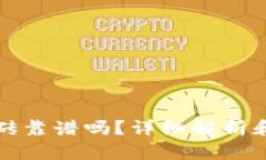 TP钱包搬砖靠谱吗？详细解