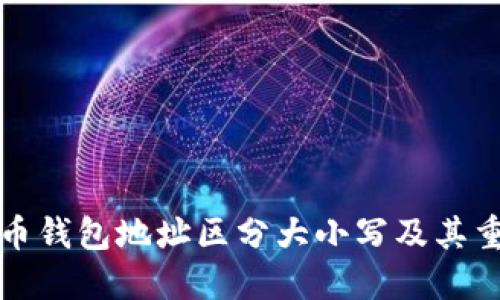 比特币钱包地址区分大小写及其重要性