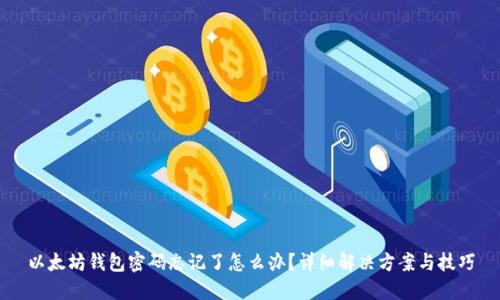 以太坊钱包密码忘记了怎么办？详细解决方案与技巧