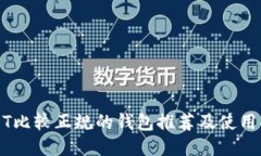 USDT比较正规的钱包推荐及